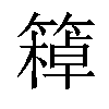 𥴙汉字