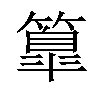 𥴚汉字