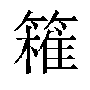 𥴛汉字