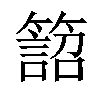 𥴜汉字