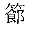 𥴝汉字