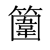 𥴞汉字