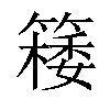 𥴟汉字