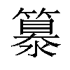 𥴠汉字