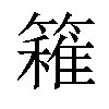 𥴢汉字