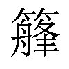 𥴣汉字