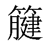 𥴤汉字