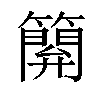 𥴥汉字