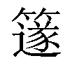 𥴦汉字