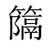 𥴩汉字