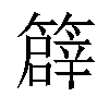 𥴬汉字