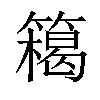 𥴭汉字