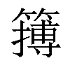 𥴮汉字