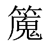 𥴯汉字