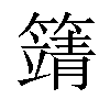 𥴰汉字