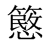 𥴲汉字