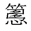 𥴳汉字