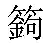 𥴴汉字