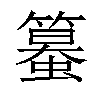 𥴵汉字