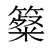 𥴷汉字