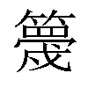 𥴸汉字