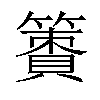 𥴹汉字