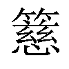 𥴺汉字