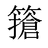 𥴻汉字