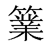 𥴼汉字