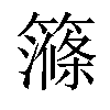 𥴽汉字