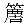 𥴿汉字