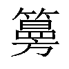 𥵀汉字