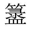 𥵁汉字