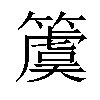 𥵂汉字