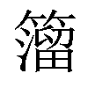 𥵄汉字