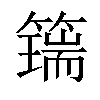 𥵇汉字