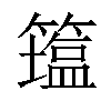 𥵈汉字