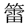 𥵉汉字