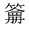 𥵋汉字