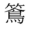 𥵌汉字