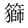 𥵍汉字