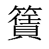 𥵎汉字