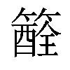 𥵏汉字