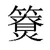 𥵐汉字