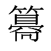 𥵑汉字