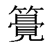 𥵒汉字