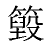 𥵓汉字