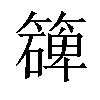 𥵔汉字