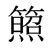 𥵕汉字