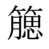 𥵖汉字